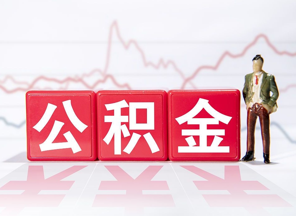 迪庆中介靠什么提取了公积金（迪庆中介靠什么提取了公积金需要公司）